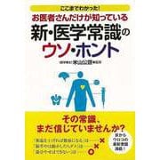 【バーゲンブック】お医者さんだけが知っている新・医学常識のウソ・ホント-ナガオカ文庫 [文庫]