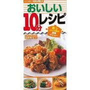 【バーゲンブック】おいしい10分レシピ-すぐに役立つハンディー判 あっという間の簡単メニュー [単行本]