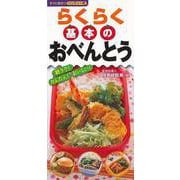 【バーゲンブック】らくらく基本のおべんとう すぐに役立つハンディー版-朝ラク！かんたん！おいしい！ [単行本]
