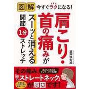 【バーゲンブック】図解 今すぐラクになる！肩こり・首の痛みがスーッと消える関節1分ストレッチ [単行本]