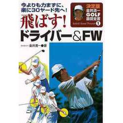 【バーゲンブック】飛ばす！ドライバー＆FW-今よりも力まずに、楽に30ヤード先へ！（金井清一ゴルフ基礎全書 決定版 1） [単行本]