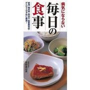 【バーゲンブック】病気にならない毎日の食事-肥満・糖尿病・高血圧・高脂血症・がんなどの予防に最適！ [単行本]