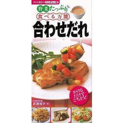 【バーゲンブック】野菜たっぷり 食べる万能合わせだれ―すぐに役立つハンディー判 [単行本]