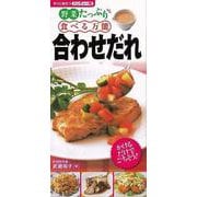 【バーゲンブック】野菜たっぷり 食べる万能合わせだれ―すぐに役立つハンディー判 [単行本]