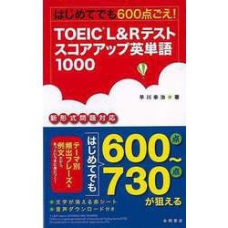 【バーゲンブック】はじめてでも600点ごえ！TOEIC L＆Rテストスコアアッ [単行本]