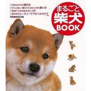【バーゲンブック】まるごと柴犬BOOK [単行本]