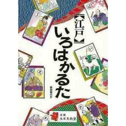 ヨドバシ.com - 【バーゲンブック】江戸いろはかるた [絵本] 通販