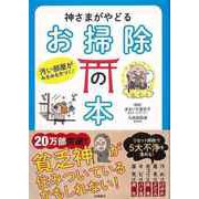 【バーゲンブック】神さまがやどるお掃除の本―汚い部屋がみるみる片づく！ [単行本]