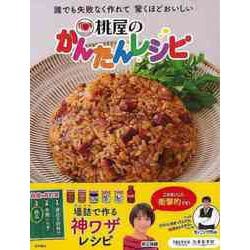【バーゲンブック】桃屋のかんたんレシピ [単行本]