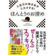 【バーゲンブック】八百万の神さまがミカタする！ほんとうのお清め [単行本]