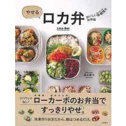 【バーゲンブック】やせるロカ弁-おいしい低糖質のお弁当 [単行本]