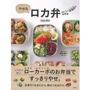 【バーゲンブック】やせるロカ弁-おいしい低糖質のお弁当 [単行本]
