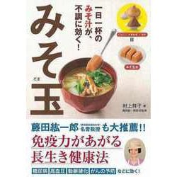 【バーゲンブック】一日一杯のみそ汁が、不調に効く！みそ玉 [単行本]
