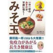 【バーゲンブック】一日一杯のみそ汁が、不調に効く！みそ玉 [単行本]