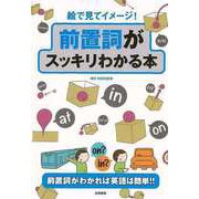 【バーゲンブック】絵で見てイメージ！前置詞がスッキリわかる本―前置詞がわかれば英語は簡単！！ [単行本]