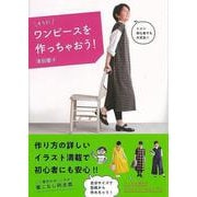 【バーゲンブック】そうだ ワンピースを作っちゃおう！ [単行本]