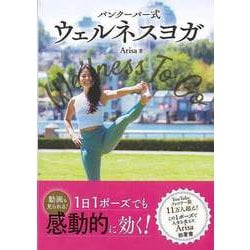 【バーゲンブック】バンクーバー式ウェルネスヨガ-Wellness To Go [単行本]