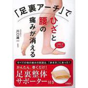 【バーゲンブック】「足裏アーチ」でひざと腰の痛みが消える-かんたん、巻くだけ！足裏整体サポーター付き [単行本]