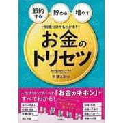 【バーゲンブック】知識ゼロでもわかる！お金のトリセツ―節約する・貯める・増やす [単行本]