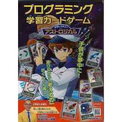 【バーゲンブック】プログラミング学習カードゲーム 宇宙レスキューアストロジカル [単行本]
