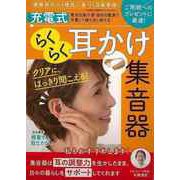 【バーゲンブック】充電式 らくらく耳かけ集音器 [単行本]