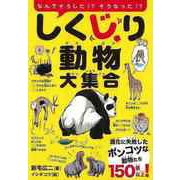 【バーゲンブック】しくじり動物大集合-進化に失敗したポンコツな動物たち150種以上！ [単行本]