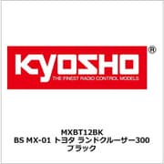 MXBT12BK BS MX-01 トヨタ ランドクルーザー300 ブラック [ラジコン用部品]