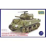 UU72374 1/72 米・M4シャーマン中戦車（105mm） VVSSサスペンション [組立式プラスチックモデル]