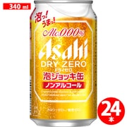 【限定】アサヒ ドライゼロ 泡ジョッキ 缶 340ml×24 [アルコールテイスト飲料]