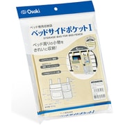 ベッドサイドポケット1 クリーム 整理整頓ツール