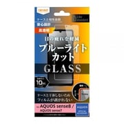 RT-AQM3F/SMG [AQUOS sense8/sense7 Like standard ガラスフィルム 10H ブルーライトカット 光沢]