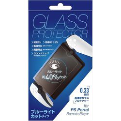 ALG-PSRPBLCGF [PSポータル リモートプレイヤー用 ブルーライトカットタイプ ガラスフィルム 0.33mm]