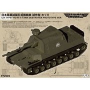 TRF P72005 1/72 日本陸軍 試製五式砲戦車 試作型 ホリ II [組立式プラスチックモデル]