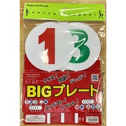 BIGプレート 1・2・3 [対象年齢：7歳～]