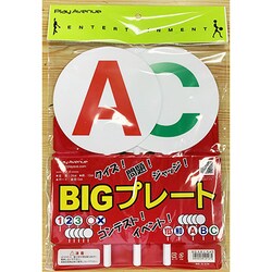 BIGプレート A・B・C [対象年齢：7歳～]