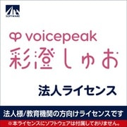 SAHS-40460 [VOICEPEAK 法人ライセンス（彩澄しゅお）]