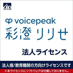 SAHS-40461 [VOICEPEAK 法人ライセンス（彩澄りりせ）]