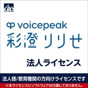 SAHS-40461 [VOICEPEAK 法人ライセンス（彩澄りりせ）]