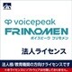 SAHS-40459 [VOICEPEAK 法人ライセンス（フリモメン）]