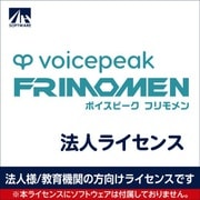 SAHS-40459 [VOICEPEAK 法人ライセンス（フリモメン）]