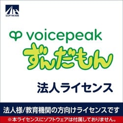 SAHS-40462 [VOICEPEAK 法人ライセンス（ずんだもん）]