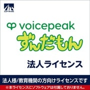 SAHS-40462 [VOICEPEAK 法人ライセンス（ずんだもん）]