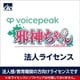 SAHS-40483 [VOICEPEAK 法人ライセンス（邪神ちゃん）]