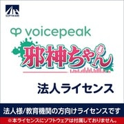 SAHS-40483 [VOICEPEAK 法人ライセンス（邪神ちゃん）]