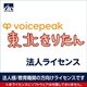 SAHS-40495 [VOICEPEAK 法人ライセンス（東北きりたん）]