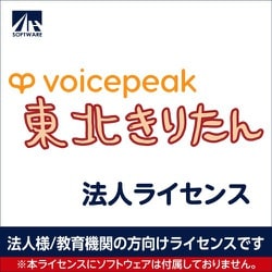 SAHS-40495 [VOICEPEAK 法人ライセンス（東北きりたん）]