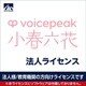 SAHS-50033 [VOICEPEAK 法人ライセンス（小春六花）]