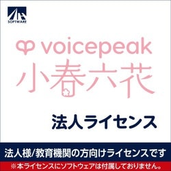 SAHS-50033 [VOICEPEAK 法人ライセンス（小春六花）]