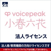 SAHS-50033 [VOICEPEAK 法人ライセンス（小春六花）]