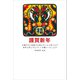 限定 2024年 お年玉付き官製年賀はがき 5枚入 20 2024-No.20